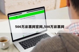 500万彩票网官网,500万彩票网