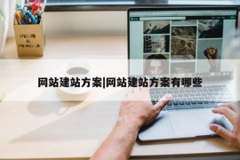 网站建站方案|网站建站方案有哪些