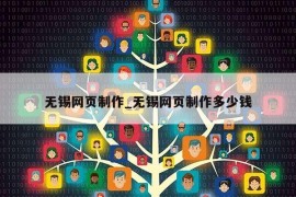 无锡网页制作_无锡网页制作多少钱