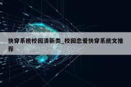 快穿系统校园清新类_校园恋爱快穿系统文推荐