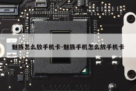 魅族怎么放手机卡-魅族手机怎么放手机卡