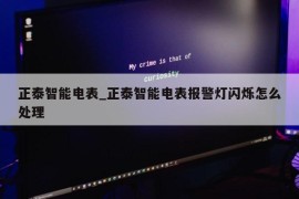 正泰智能电表_正泰智能电表报警灯闪烁怎么处理