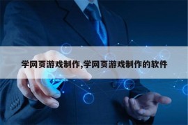 学网页游戏制作,学网页游戏制作的软件