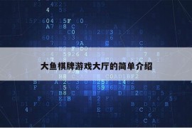 大鱼棋牌游戏大厅的简单介绍