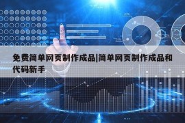 免费简单网页制作成品|简单网页制作成品和代码新手