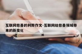 互联网慈善的利弊作文-互联网给慈善领域带来的新变化