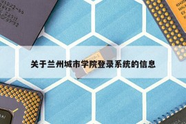 关于兰州城市学院登录系统的信息