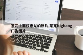 茶兀上面权志龙的照片,茶兀bigbang广告图片