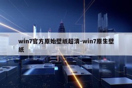 win7官方原始壁纸超清-win7原生壁纸