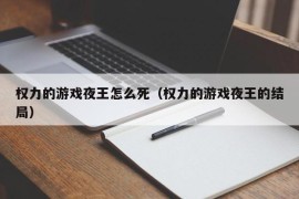 权力的游戏夜王怎么死（权力的游戏夜王的结局）