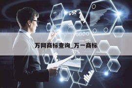 万网商标查询_万一商标