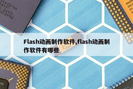 Flash动画制作软件,flash动画制作软件有哪些