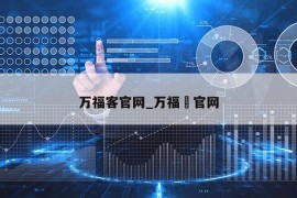 万福客官网_万福犇官网