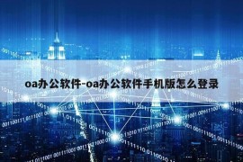 oa办公软件-oa办公软件手机版怎么登录