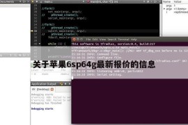 关于苹果6sp64g最新报价的信息