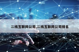 二线互联网公司,二线互联网公司排名