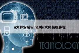 u大师安装win10|u大师装机步骤