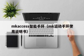 mkaccess智能手环（mk运动手环使用说明书）