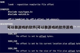 可以做游戏的软件|可以做游戏的软件游戏