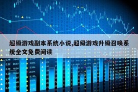 超级游戏副本系统小说,超级游戏升级召唤系统全文免费阅读