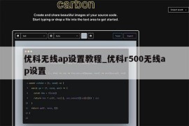 优科无线ap设置教程_优科r500无线ap设置