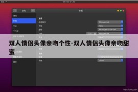 双人情侣头像亲吻个性-双人情侣头像亲吻甜蜜