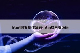 html网页制作源码-html5网页源码