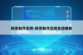 网页制作实例-网页制作流程包括哪些