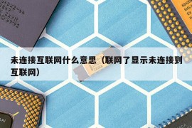 未连接互联网什么意思（联网了显示未连接到互联网）