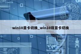 win10显卡切换_win10双显卡切换