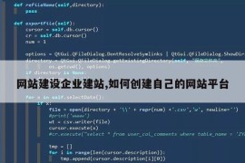 网站建设企业建站,如何创建自己的网站平台