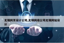 无锡网页设计公司,无锡网络公司无锡网站设计