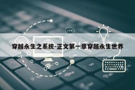 穿越永生之系统-正文第一章穿越永生世界