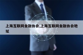 上海互联网金融协会,上海互联网金融协会地址