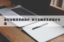 自行车租赁系统设计_自行车租赁系统设计方案