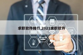 求职软件排行,2021求职软件