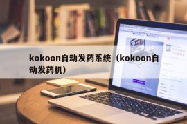 kokoon自动发药系统（kokoon自动发药机）