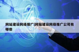 网站建设网络推广|网站建设网络推广公司有哪些