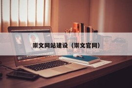 崇文网站建设（崇文官网）