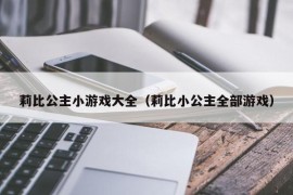 莉比公主小游戏大全（莉比小公主全部游戏）