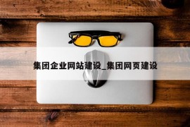 集团企业网站建设_集团网页建设