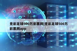 竞彩足球500万彩票网|竞彩足球500万彩票网app