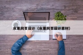 水果网页设计（水果网页设计素材）