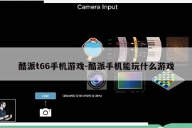 酷派t66手机游戏-酷派手机能玩什么游戏