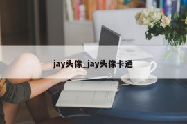 jay头像_jay头像卡通