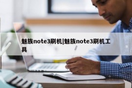 魅族note3刷机|魅族note3刷机工具