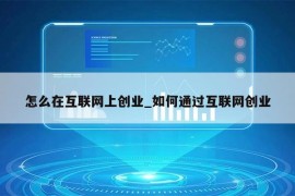 怎么在互联网上创业_如何通过互联网创业