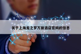 关于上海龙之梦万丽酒店官网的信息