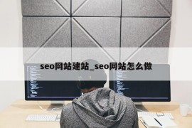 seo网站建站_seo网站怎么做