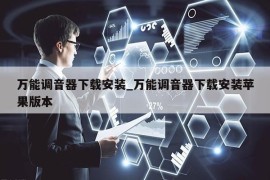 万能调音器下载安装_万能调音器下载安装苹果版本